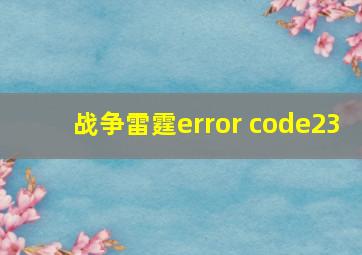 战争雷霆error code23